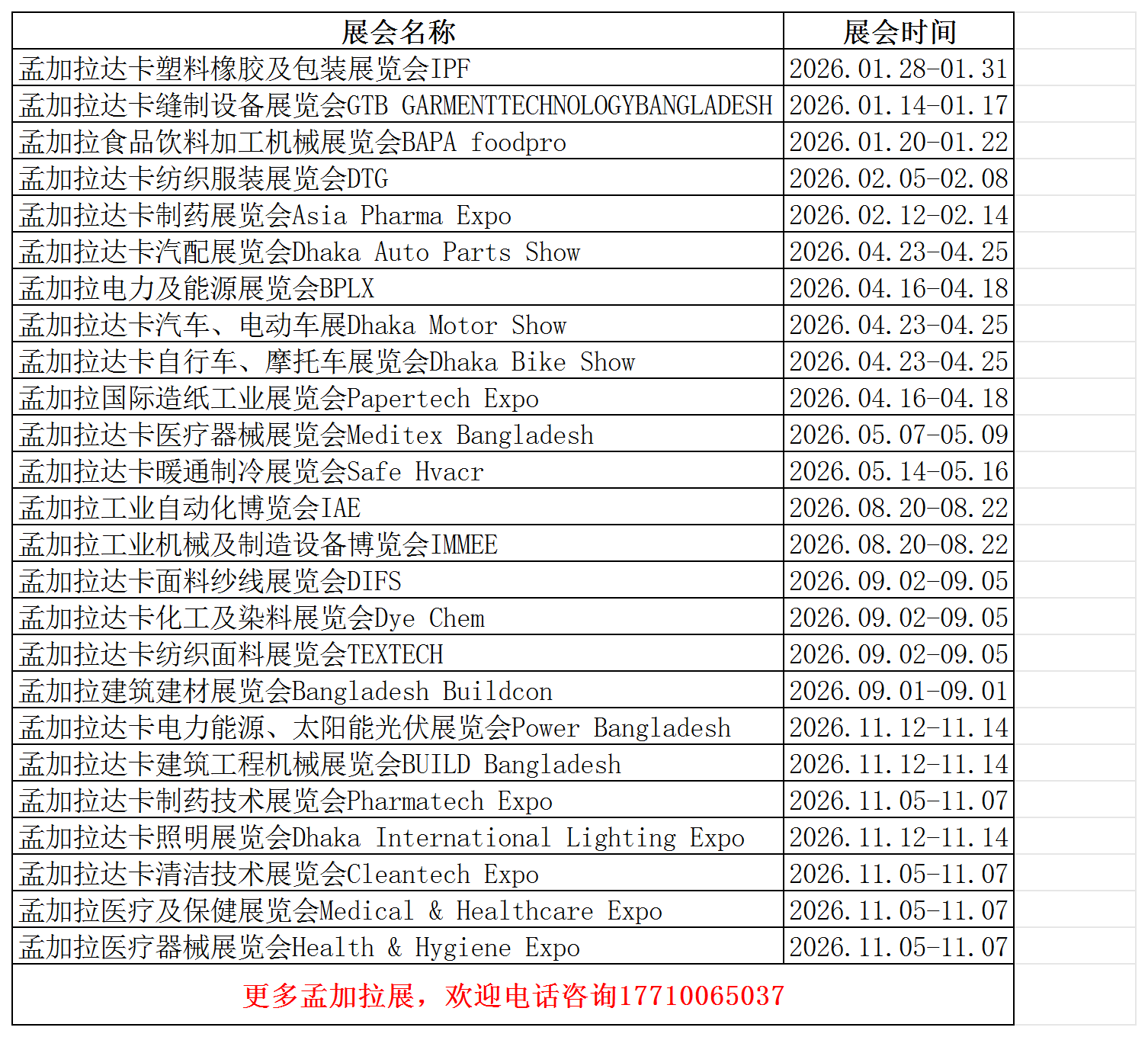 2026年孟加拉展会一览表_Sheet1